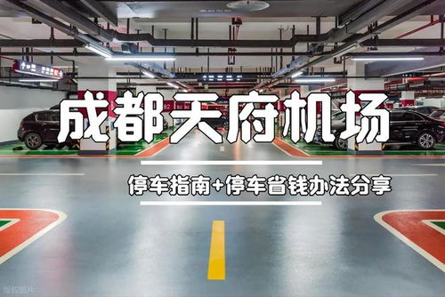 天府机场停车省钱全攻略 每天低至20元，轻松找到经济停车位
