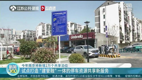 南京试点共享停车 2万新泊位背后的智慧城市样本